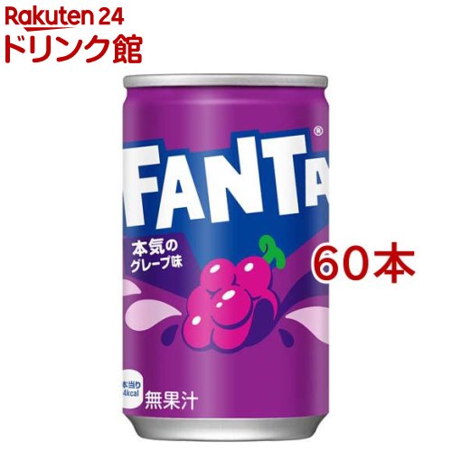 楽天市場】ファンタ グレープ 缶(160ml*60本セット)【ファンタ】[炭酸