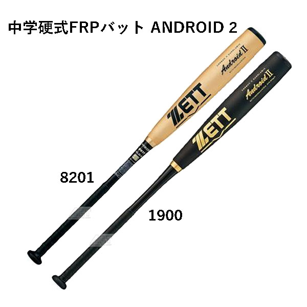 楽天市場】ゼット 中学硬式FRPバット ANDROID2 BCT21883 中学硬式