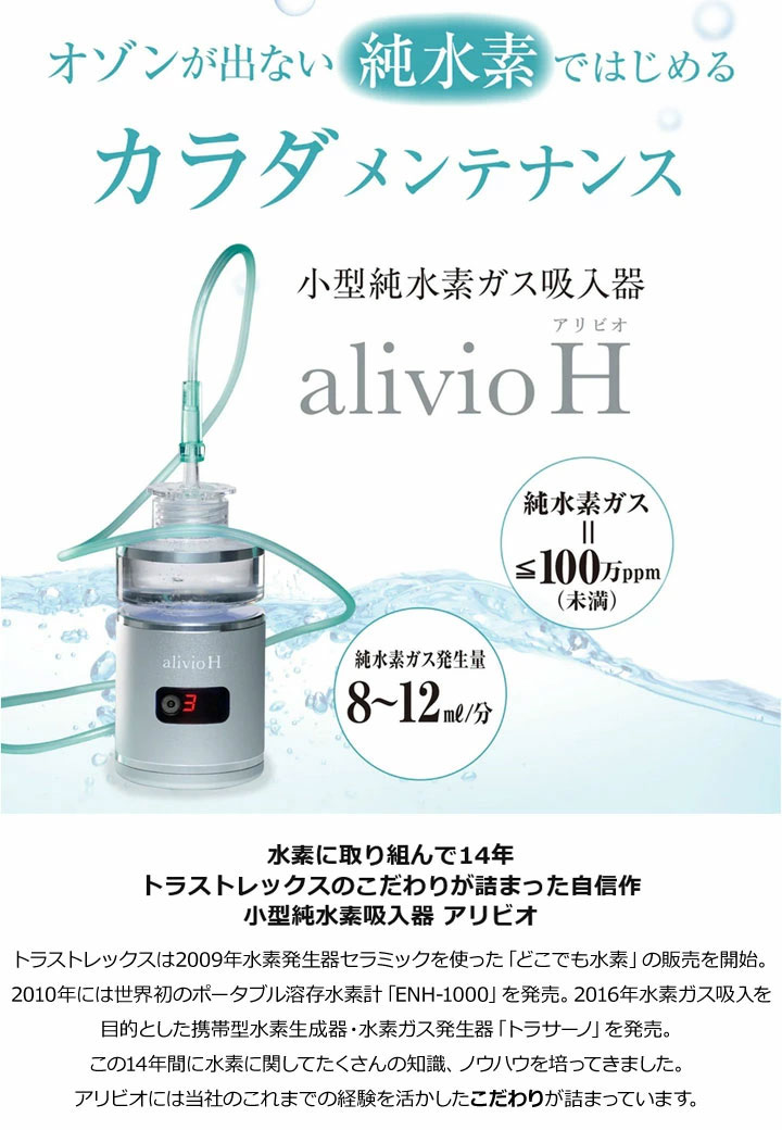 楽天市場】トラストレックス alivio H アリビオ ZOAB100 小型純水素