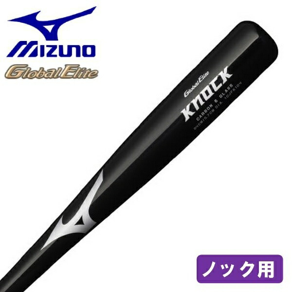 楽天市場】ミズノ 野球 ノックバット カーボン 84cm グローバル