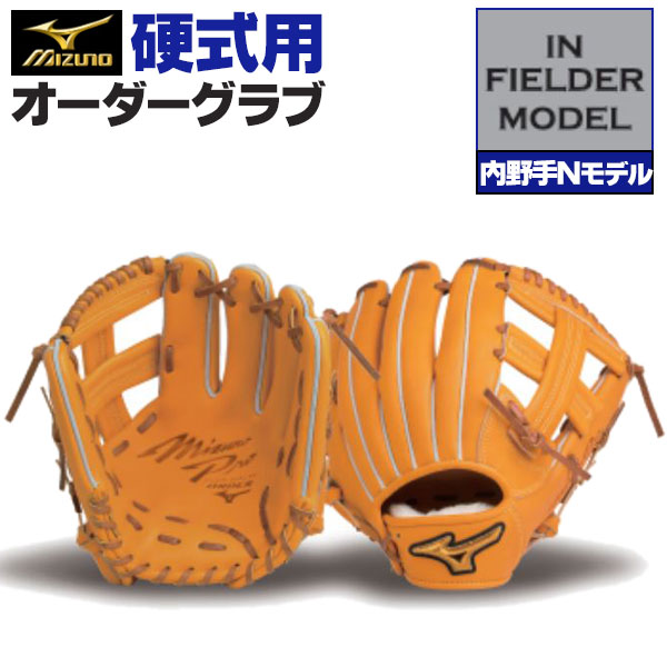 楽天市場】ミズノプロ オーダーグラブ 硬式グローブ 硬式用 内野手N