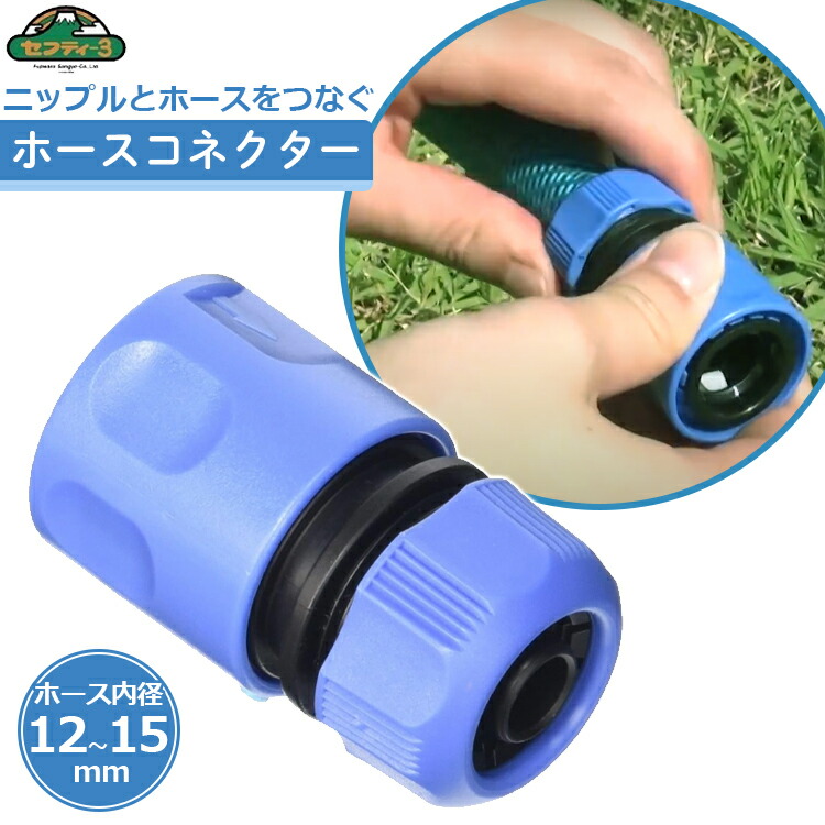 楽天市場】セフティ3 ホースコネクター ホースジョイント 散水 ホース
