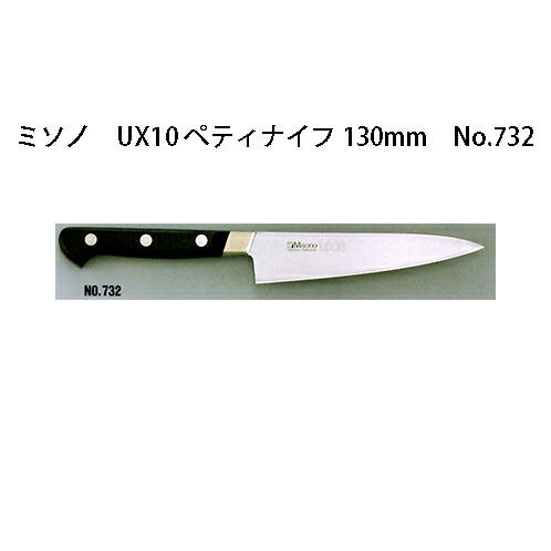 Misono UX10 ペティナイフ 130mm No.732 (包丁) 価格比較 - 価格.com