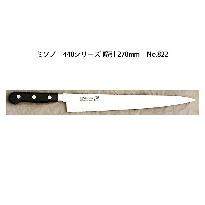 楽天市場】(正規品) Misono ミソノ No.822 筋引 270mm 440シリーズ