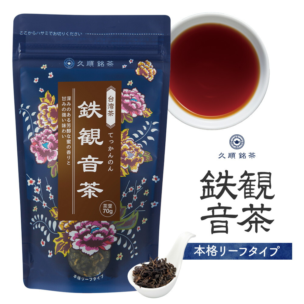 中国茶 台湾茶 鉄観音」の人気商品一覧 | 安い商品を通販サイトから