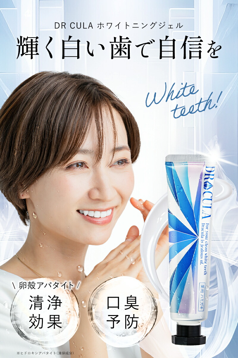 楽天市場】【公式】キュラ 3本セット DRCula 薬用ホワイトニングジェル