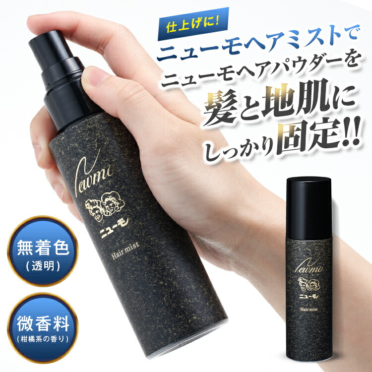 楽天市場】【楽天通常価格】【公式】ニューモヘアパウダー・ヘアミスト