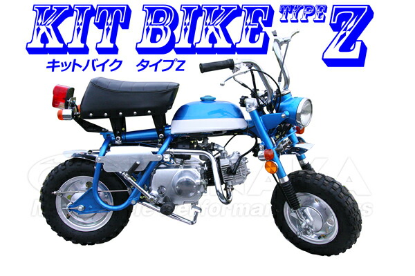 楽天市場】【新車】キットバイク タイプZ 90ccエンジン搭載 譲渡書付