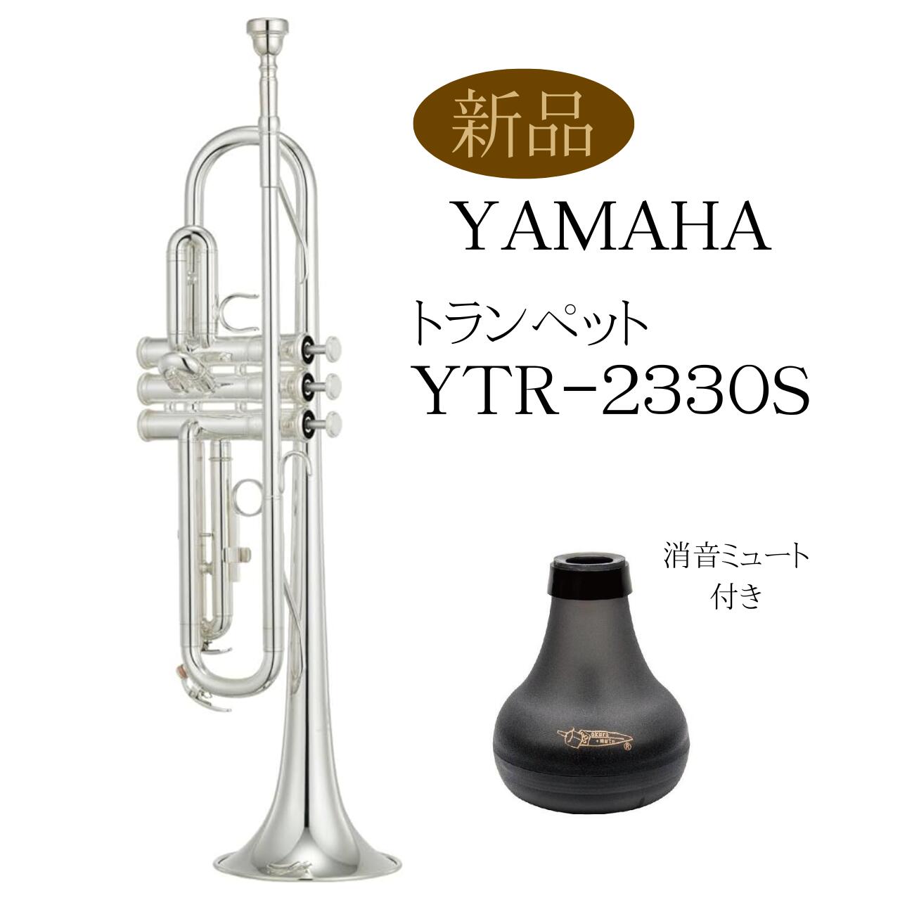 ヤマハ トランペット ytr-2330」の人気商品一覧 | 安い商品を通販