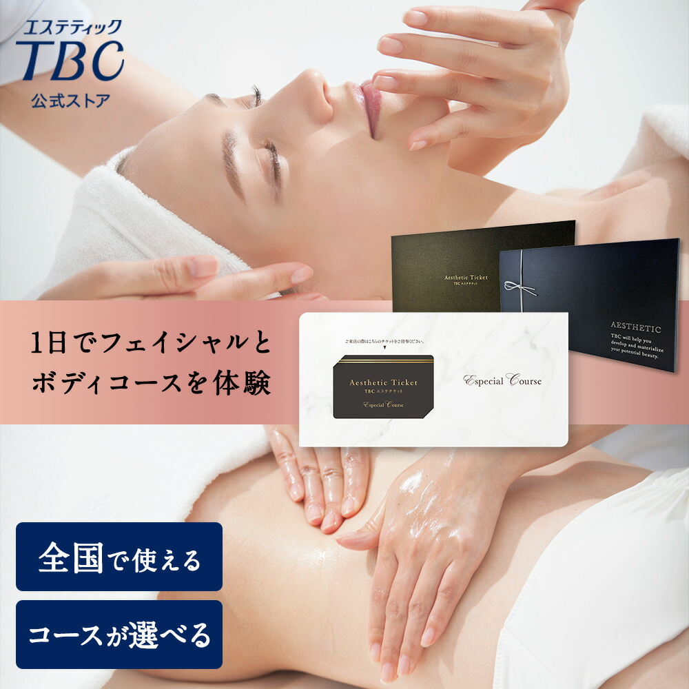 楽天市場】【P5倍＆最短翌日発送】TBCエステチケット エスペシャル
