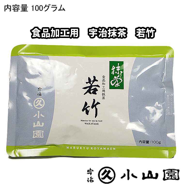 楽天市場】京都 宇治 丸久小山園 食品加工用抹茶 若竹 わかたけ 100g袋