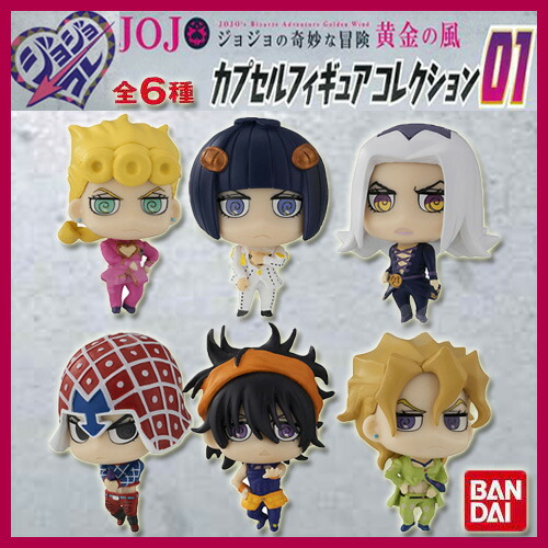楽天市場】ジョジョの奇妙な冒険 黄金の風 カプセルフィギュア