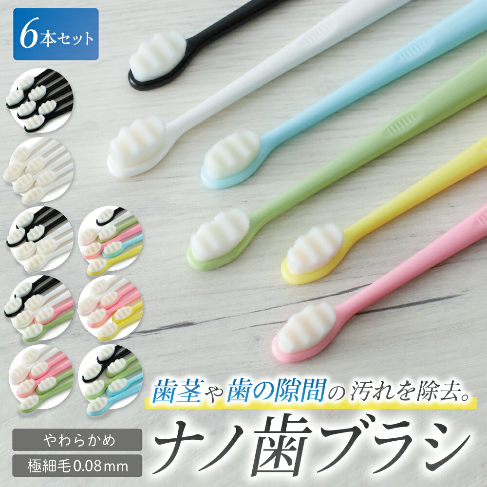 楽天市場】ナノ歯ブラシ やわらかめ 6本セット 【歯茎を傷つけないナノ