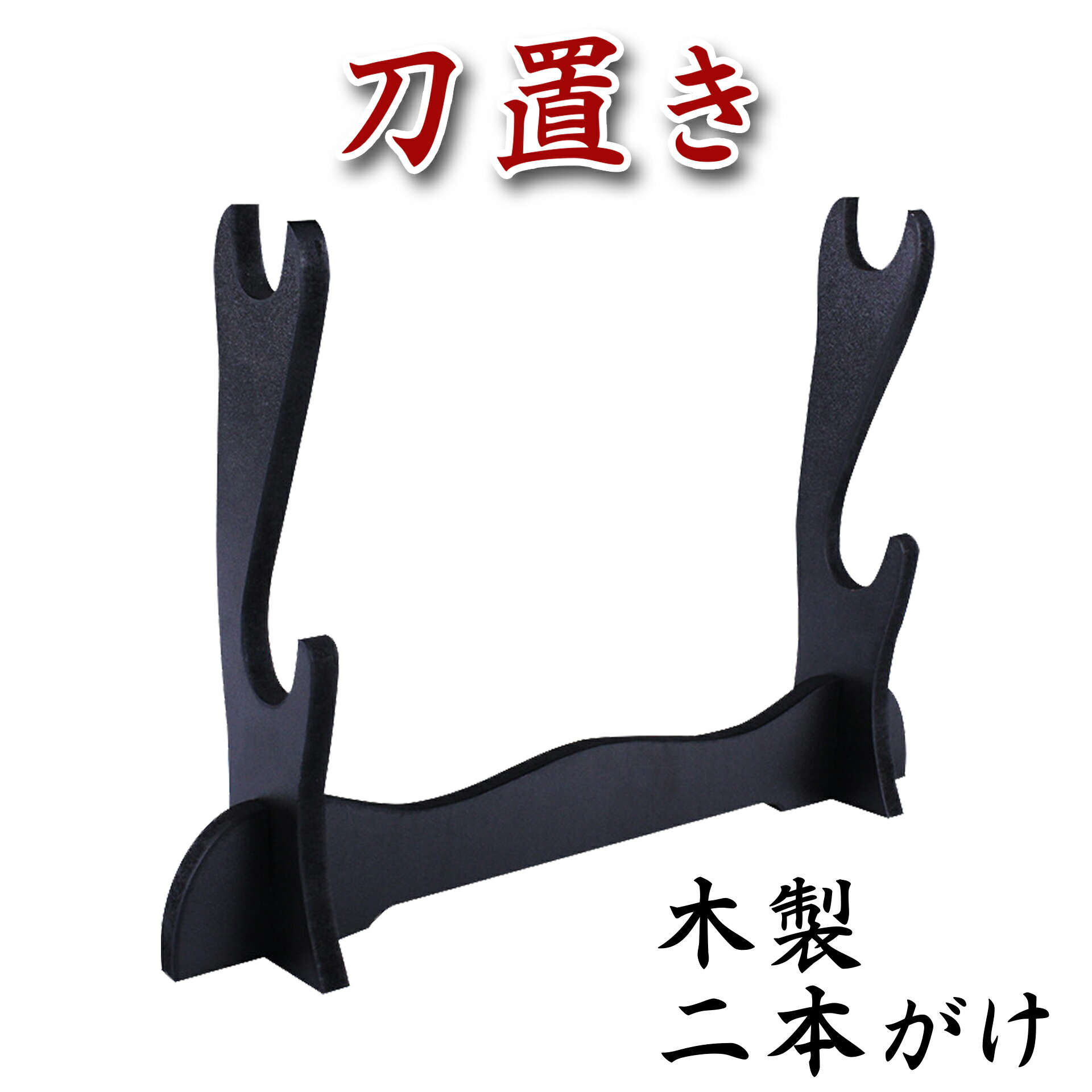 楽天市場】刀掛け 二本掛けの通販