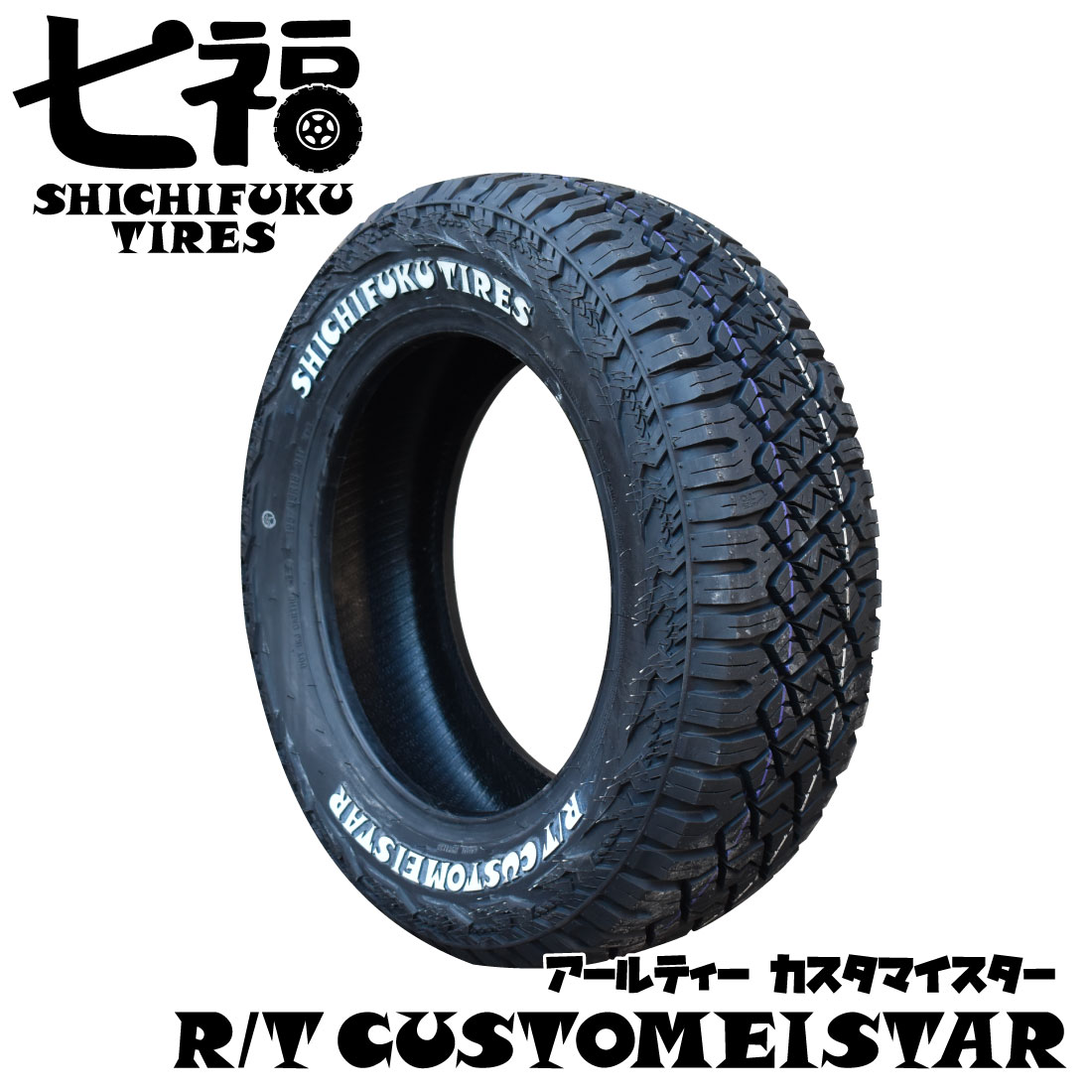 楽天市場】165/65R14 LT 80/78N 七福タイヤ ホワイトレター RTタイヤ
