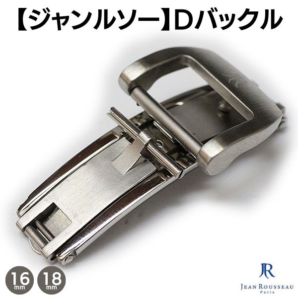 楽天市場】Dバックル ジャンルソー 両開き 16mm 18mm シルバー 腕時計