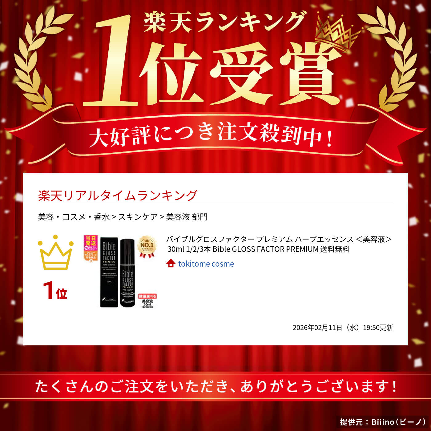楽天市場】バイブルグロスファクター プレミアム ハーブエッセンス