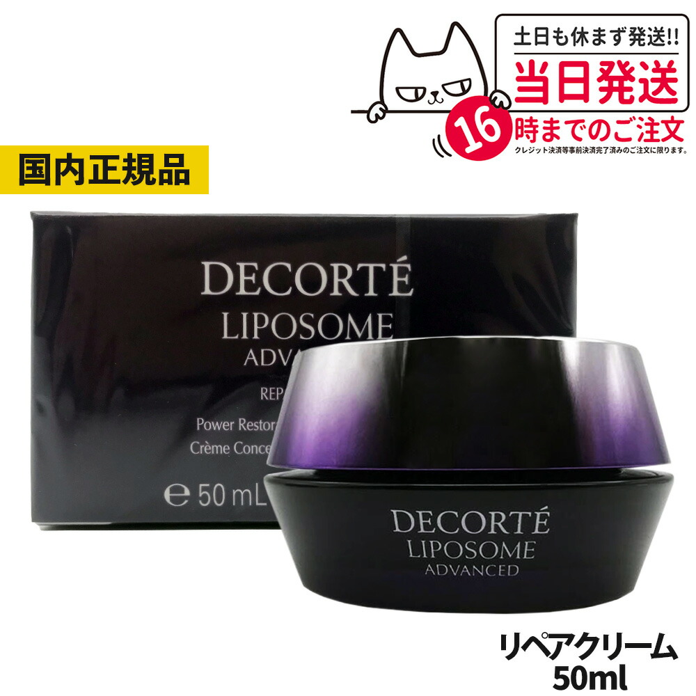 楽天市場】コスメデコルテ リポソームアドバンストリペアクリーム 本体