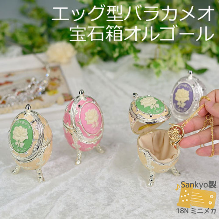 楽天市場】【エッグ型バラカメオ宝石箱オルゴール】国内メーカー製量産