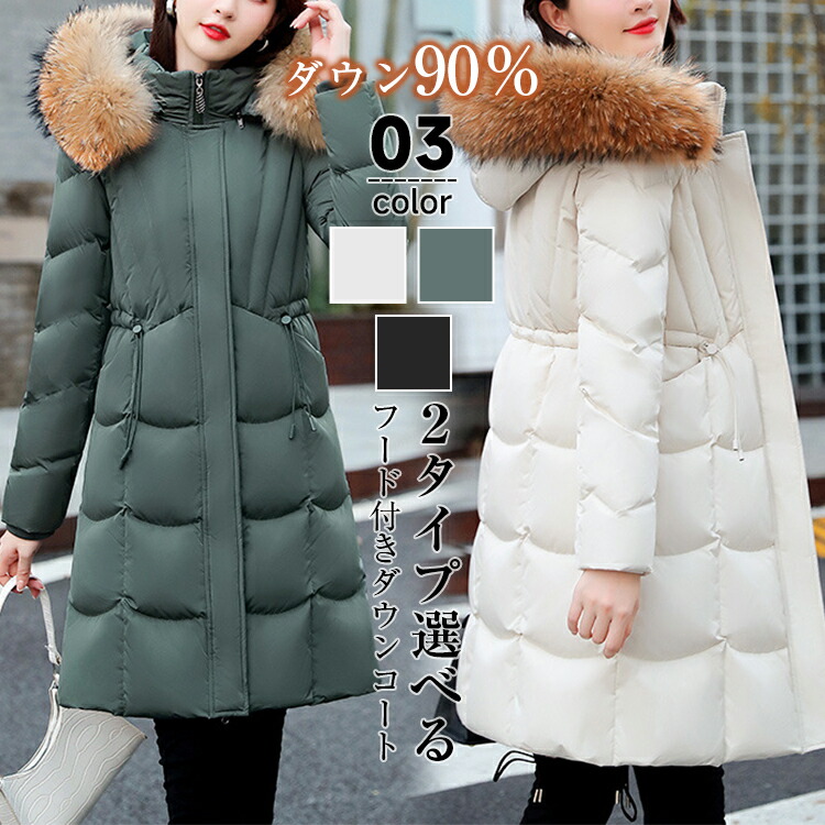 楽天市場】52%OFF! ダウン90％ 2タイプ選べる ダウンコート レディース