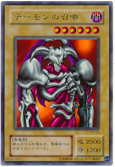 楽天市場】遊戯王 デーモンの召喚 RB-03 ウルトラ 【中古】 : トレカ