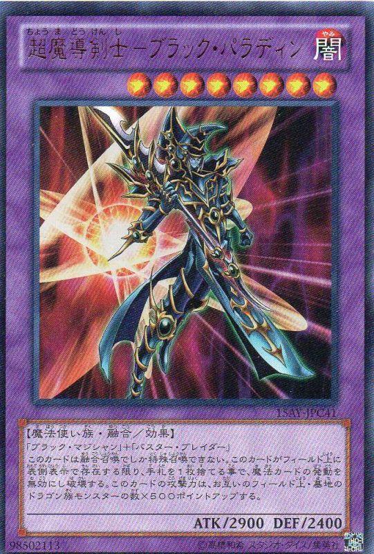 楽天市場】遊戯王 超魔導剣士－ブラック・パラディン 303-051