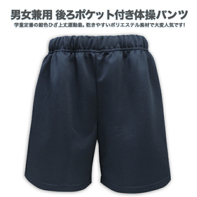 楽天市場】【スクール定番/メール便OK】後ろポケット付き体操パンツ