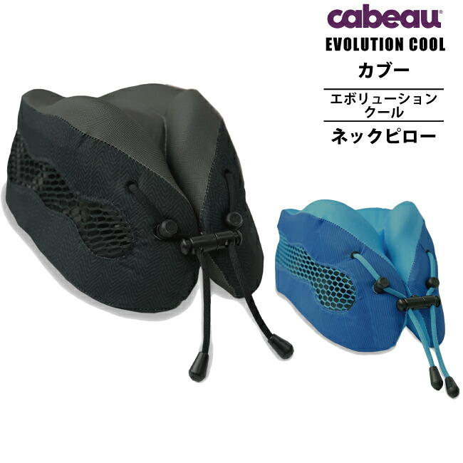楽天市場】cabeau EVOLUTION COOL カブー エボリューションクール