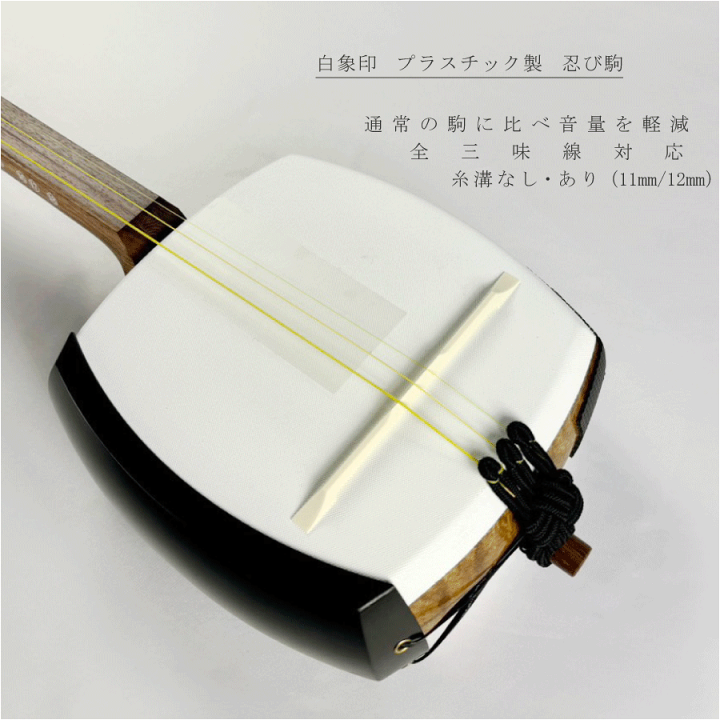 楽天市場】津軽用 / 地唄用 / 長唄用 / 民謡用【 白象印 忍駒 】消音