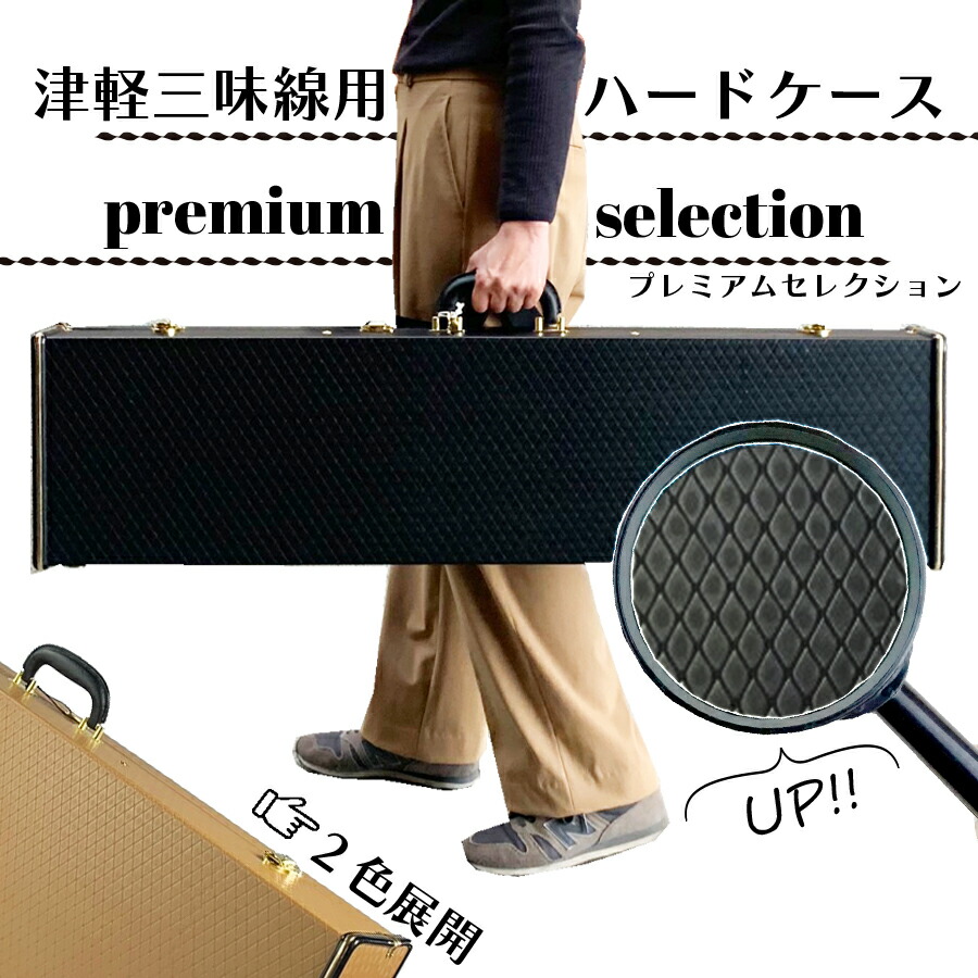 楽天市場】津軽三味線用【 ハードケース premium selection 】リュック