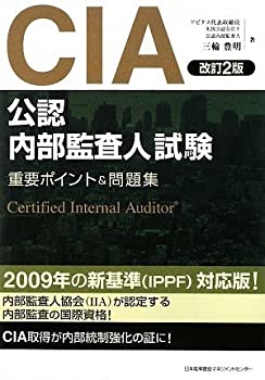 楽天市場】公認内部監査人資格認定試験対応の通販