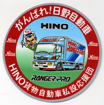 楽天市場】がんばれトラックシリーズ丸ステッカー 新型 日野レンジャー
