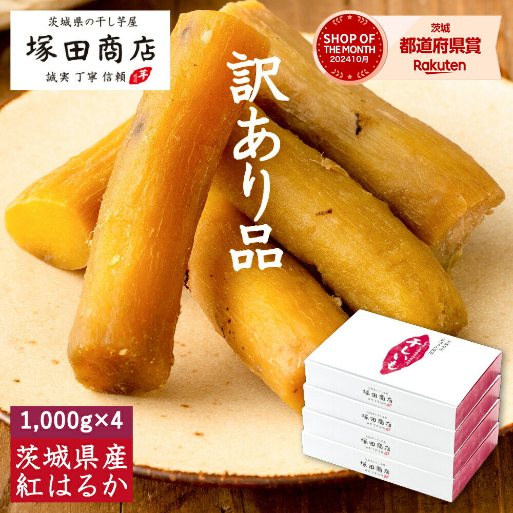 楽天市場】訳あり 丸干し芋 干し芋 1,000g×4箱 送料無料 国産