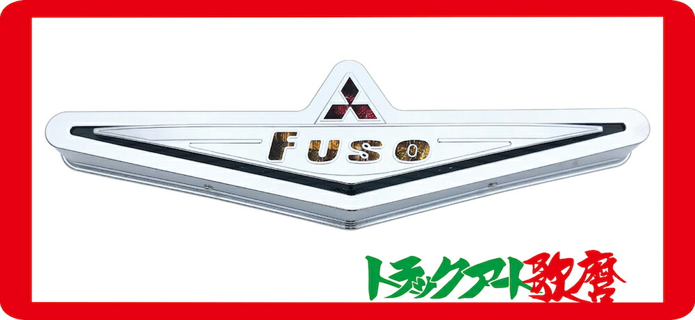 楽天市場】メッキFUSOバスマークアンドン（フソーバスマーク）小
