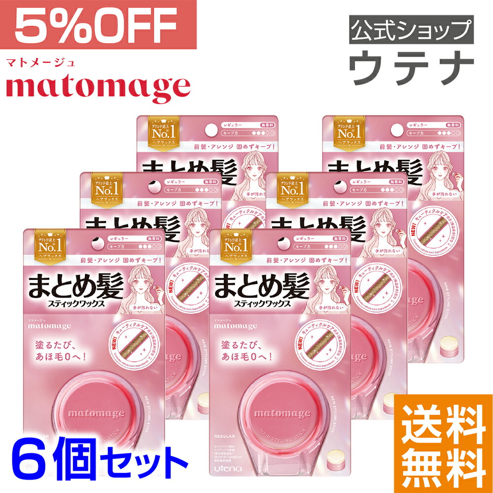楽天市場】【ウテナ公式】マトメージュ まとめ髪スティック レギュラー