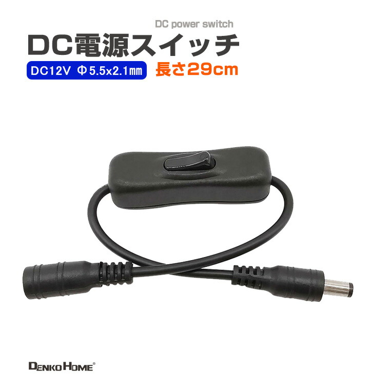 楽天市場】DC電源スイッチ DCプラグ DCジャック スイッチ付 DC電源
