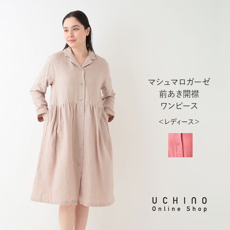 楽天市場】【UCHINO公式店】ウチノ【送料無料】マシュマロガーゼ 前