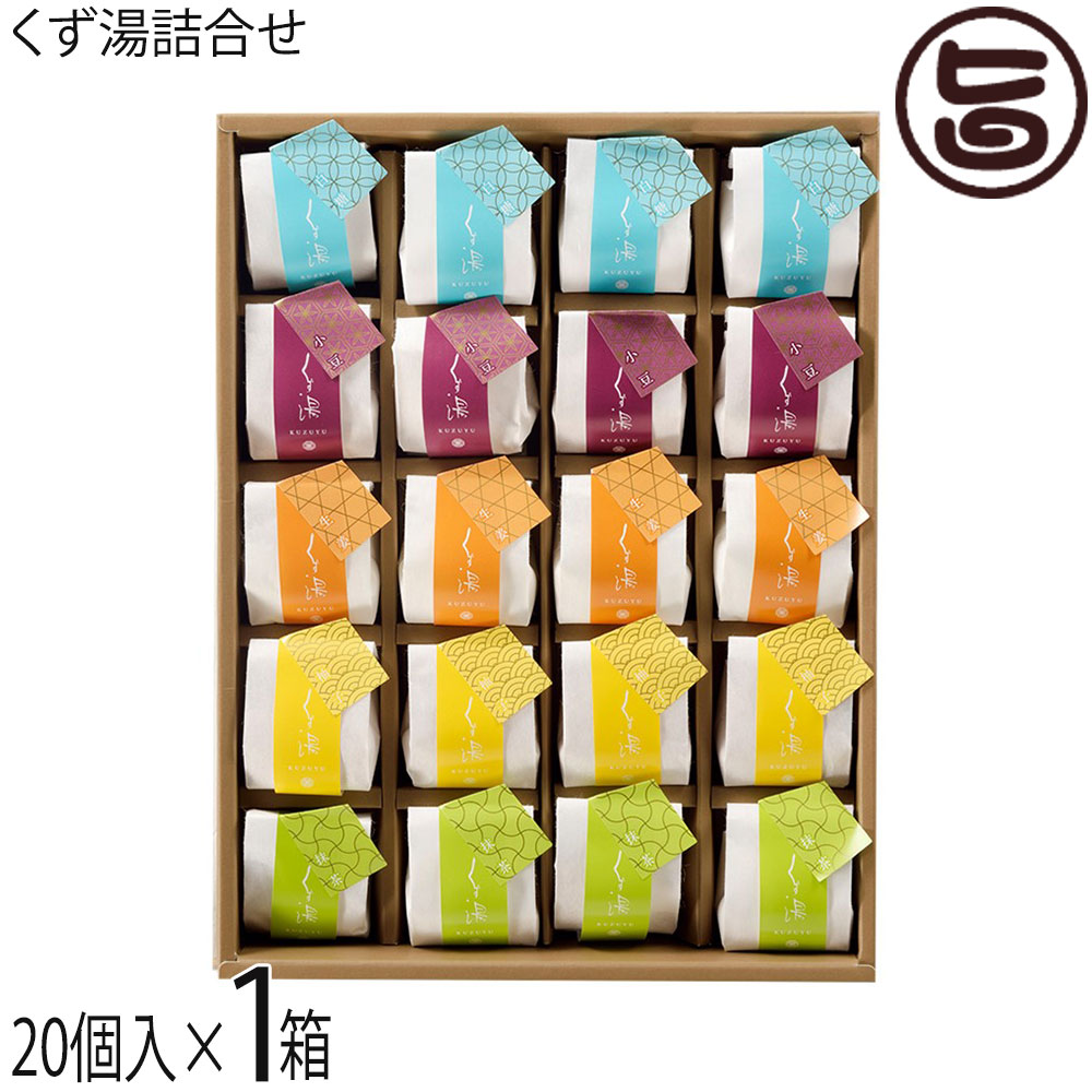 楽天市場】くず わらび専門店 廣八堂 くず湯詰合せ 20個入×1箱 : 旨い
