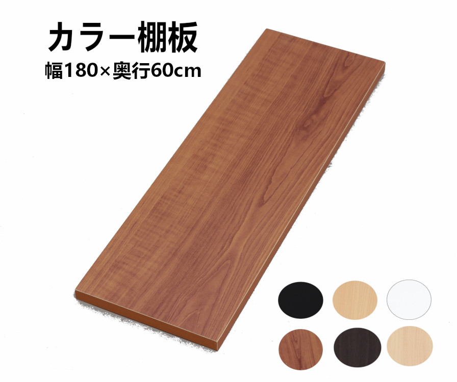 楽天市場】≪10％OFF！≫板 棚板 カット 幅1800×奥行600×厚さ18mm