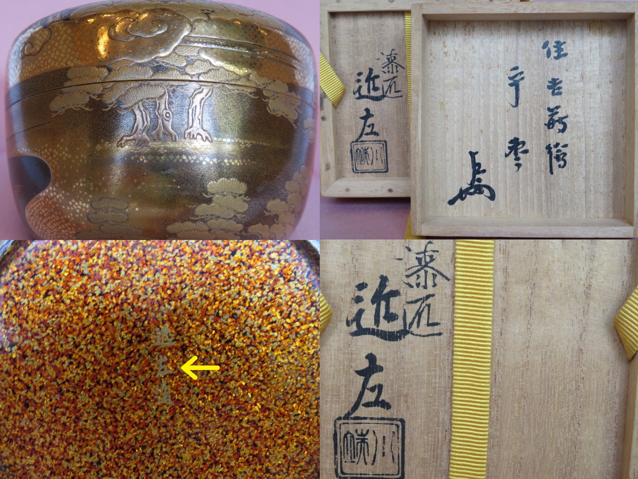 楽天市場】（三月の特売品）四代 川端近左作 住吉蒔絵大平棗 即中斎