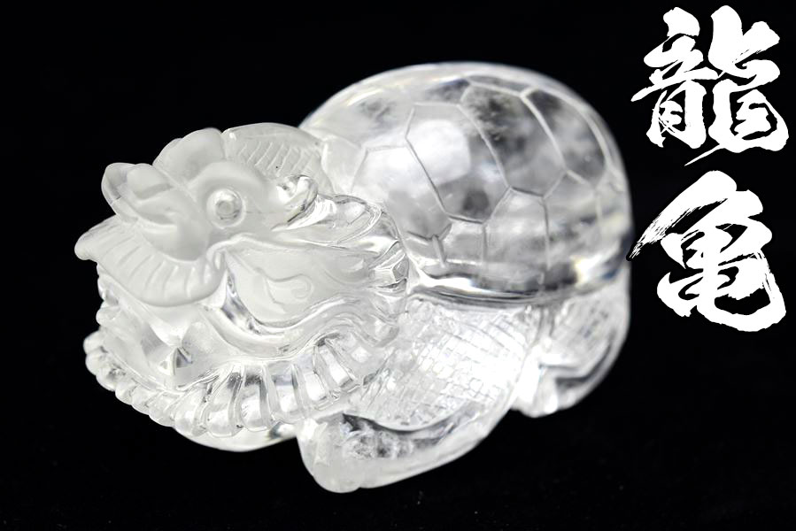 楽天市場】◇正財運◇ 天然 水晶 龍亀 ロングイ彫刻 置物【約298.4g