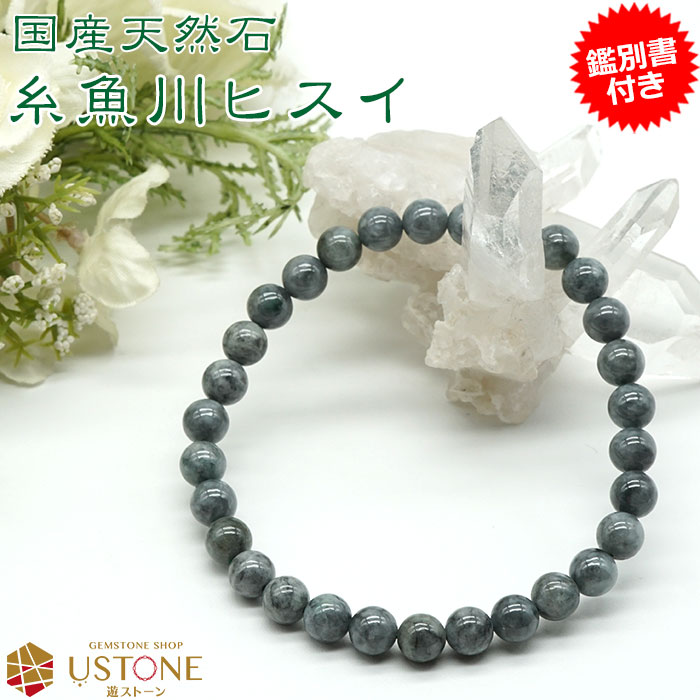 楽天市場】糸魚川翡翠 ブレスレット ヒスイ 6mm【鑑別書付き】天然石