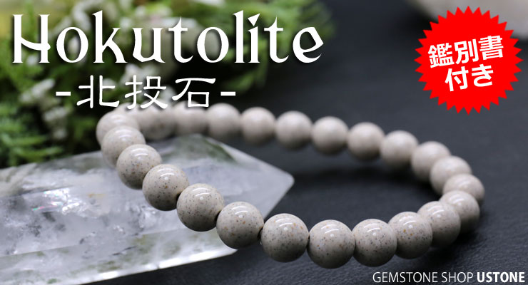 楽天市場】【10％OFF】北投石 ブレスレット 8mm 【鑑別書付き】 台湾産