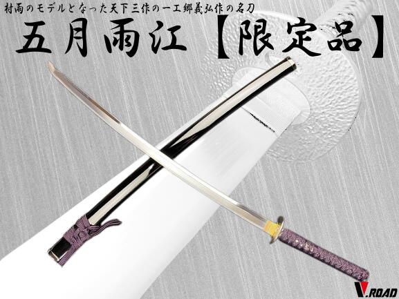 楽天市場】濃州正恒作限定 模造刀 オリジナル 五月雨江 3点セット