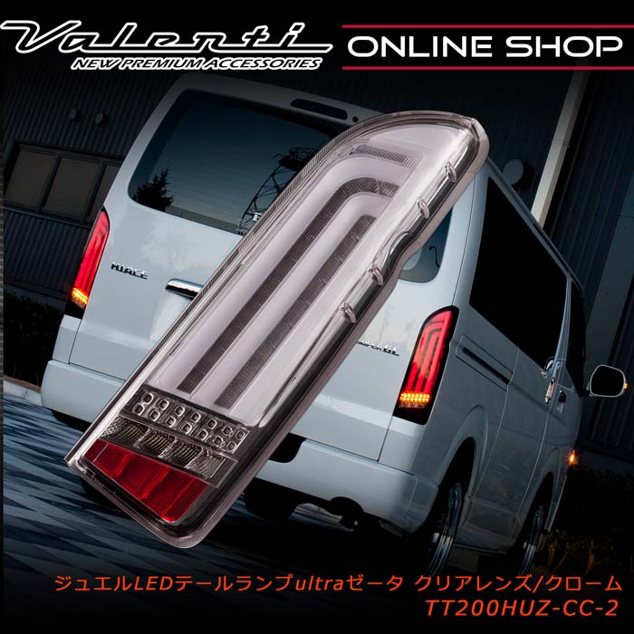 楽天市場】Valenti ヴァレンティ ハイエース ジュエルLEDテールランプ
