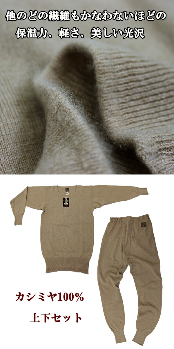 楽天市場】日本製 最高級 カシミヤ100％ あったか 面二上下組み メンズ