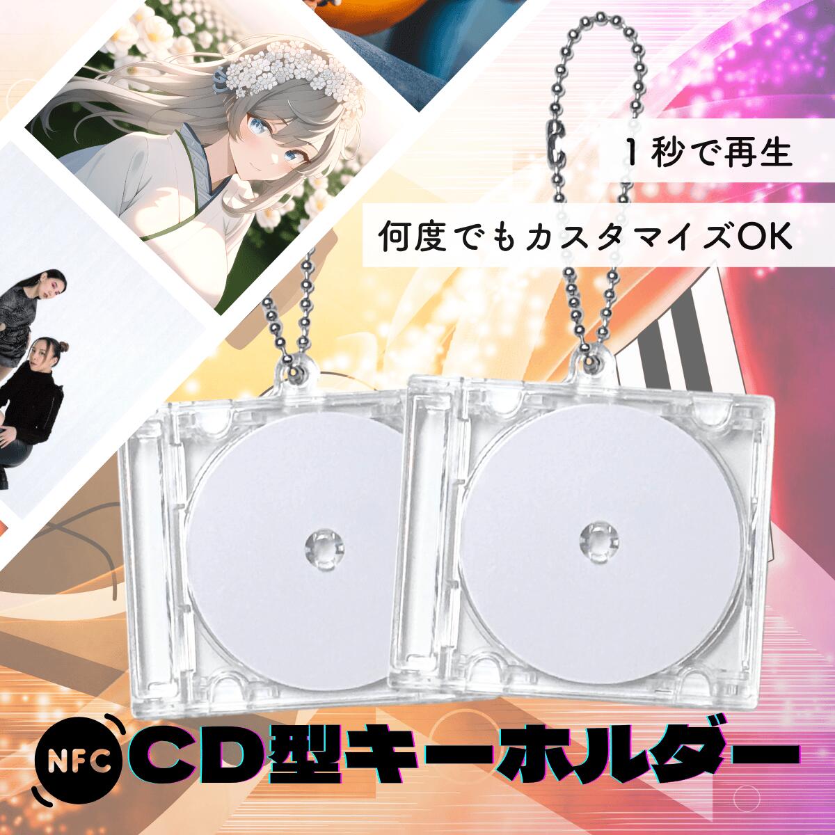 楽天市場】NFC CD型キーホルダー《透明ケース付き》 2個・5個・10個