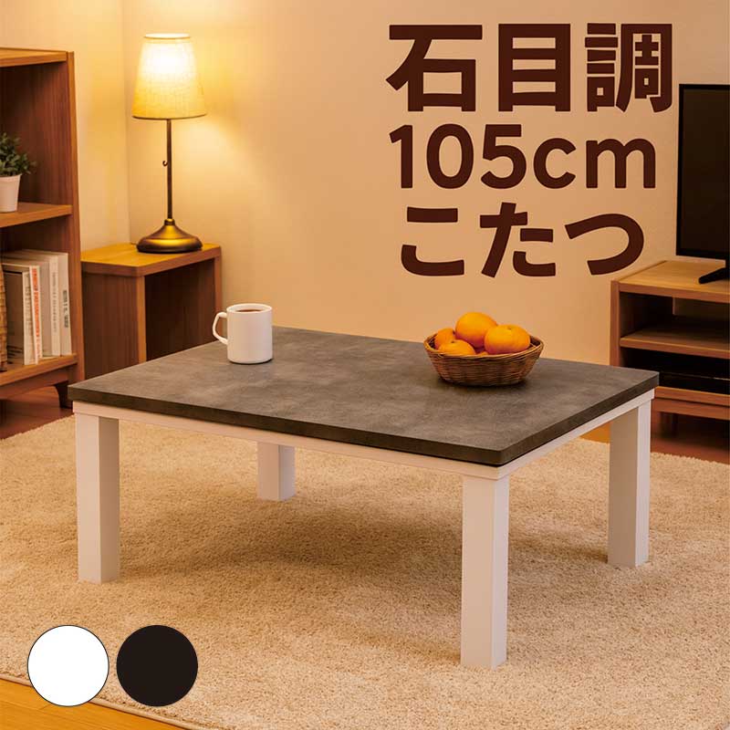 楽天市場】小さい こたつ テーブル 幅105cm 105x75 長方形 白 石目調
