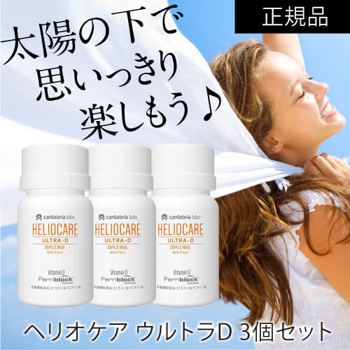 楽天市場】【国内正規品】 ヘリオケア ウルトラD 30カプセル 3箱セット