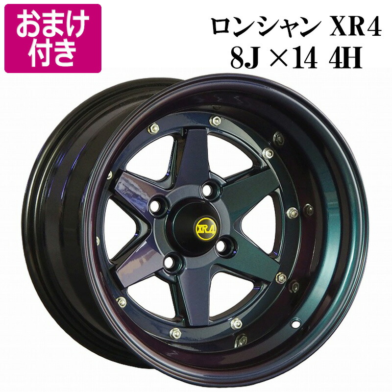 楽天市場】ロンシャン アルミ ホイール 14インチ 8J 4本 -13